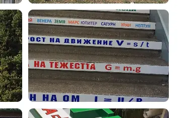 Образователно оформление на училищни стъпала с формули по физика